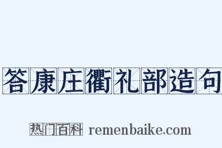 答康庄衢礼部造句是什么意思的图片
